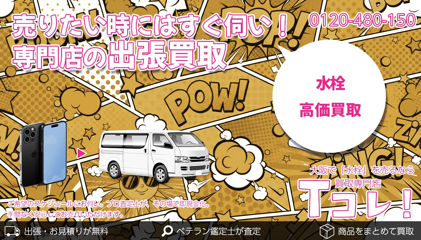 水栓買取専門店 Tコレ大阪