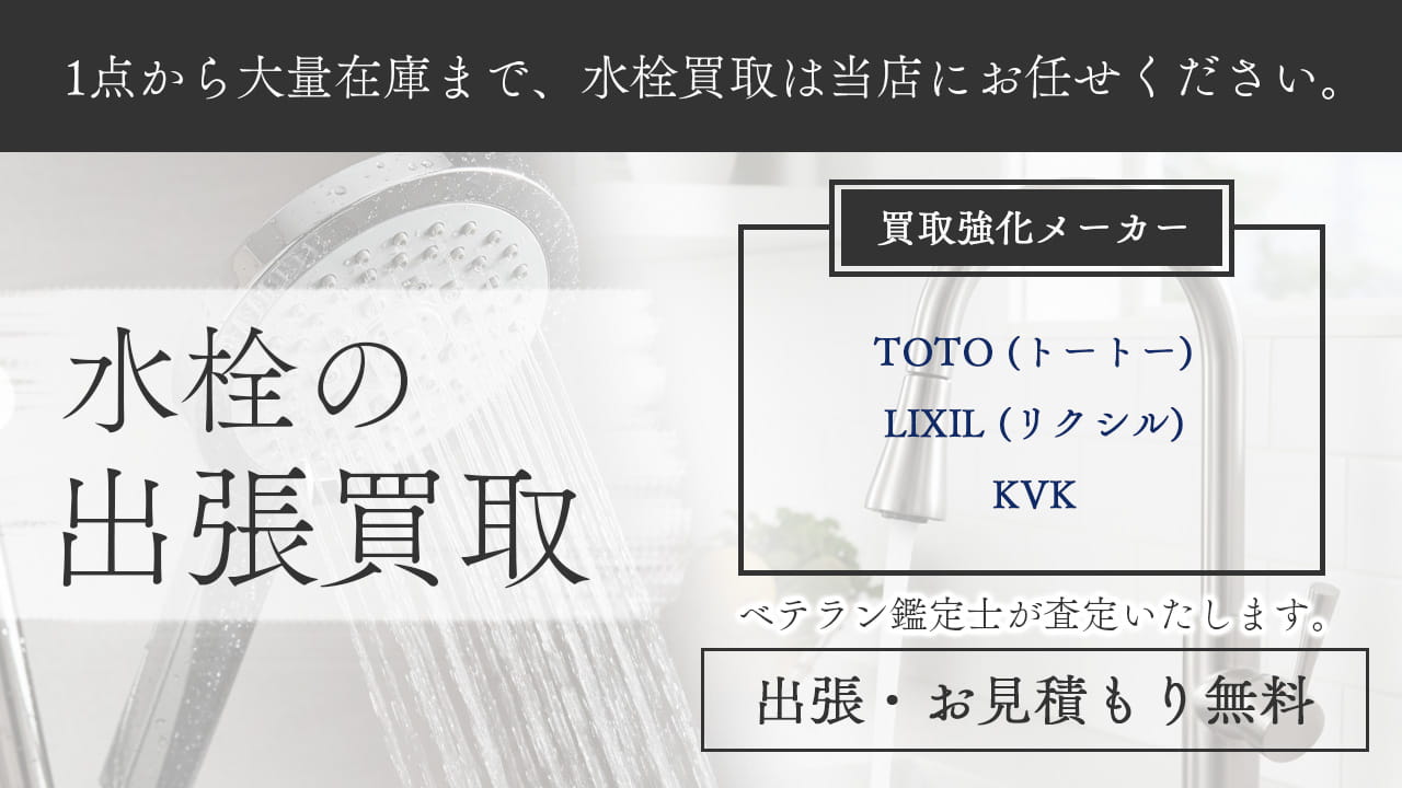 水栓買取専門店 Tコレ大阪